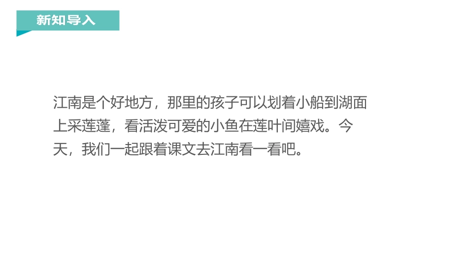 《江南》PPT优质课件[部编版一年级语文上册]_第2页