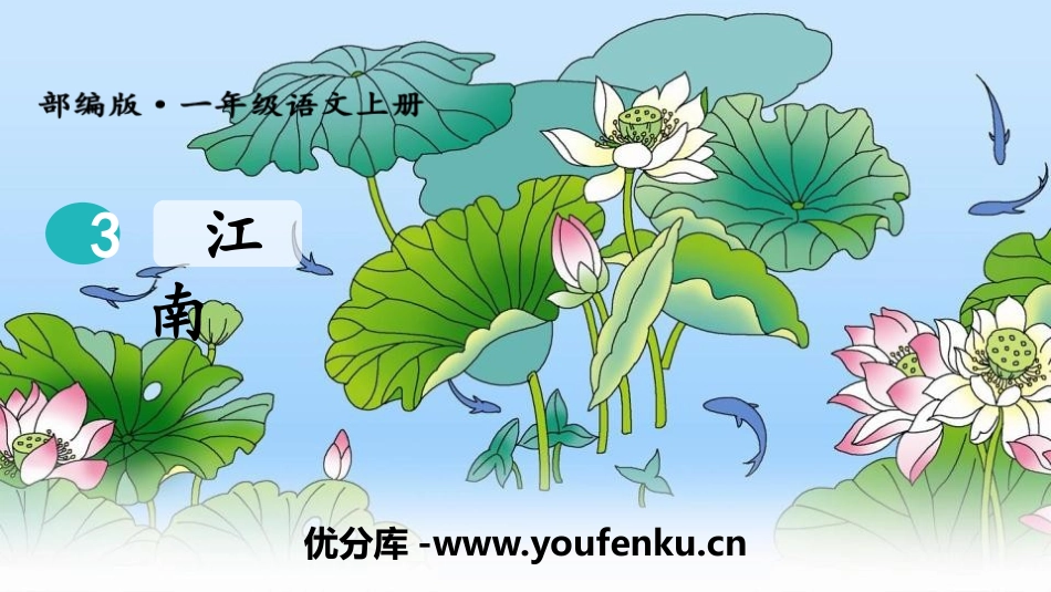 《江南》PPT优秀课件[部编版一年级语文上册]_第1页