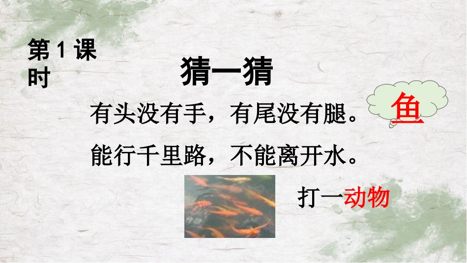 《江南》PPT优秀课件[部编版一年级语文上册]_第3页