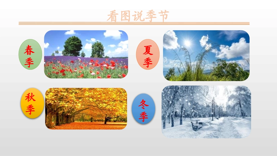 《四季》PPT优秀课件[部编版一年级语文上册]_第2页
