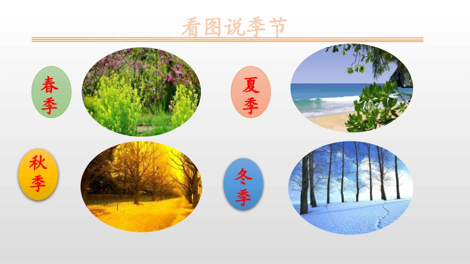 《四季》PPT优秀课件[部编版一年级语文上册]_第3页