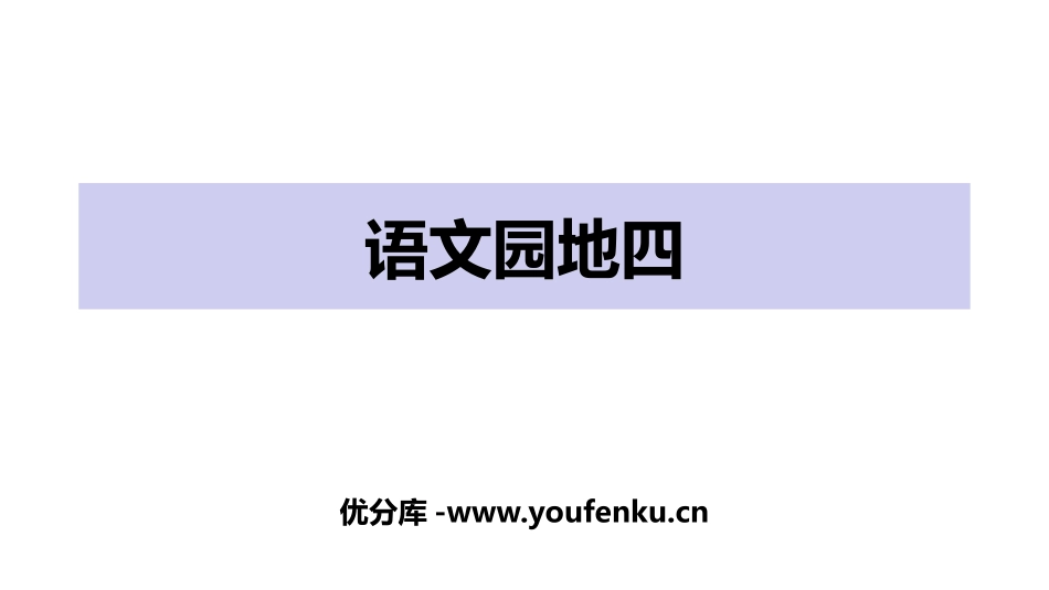 《语文园地四》PPT课件[部编版一年级语文上册]_第1页