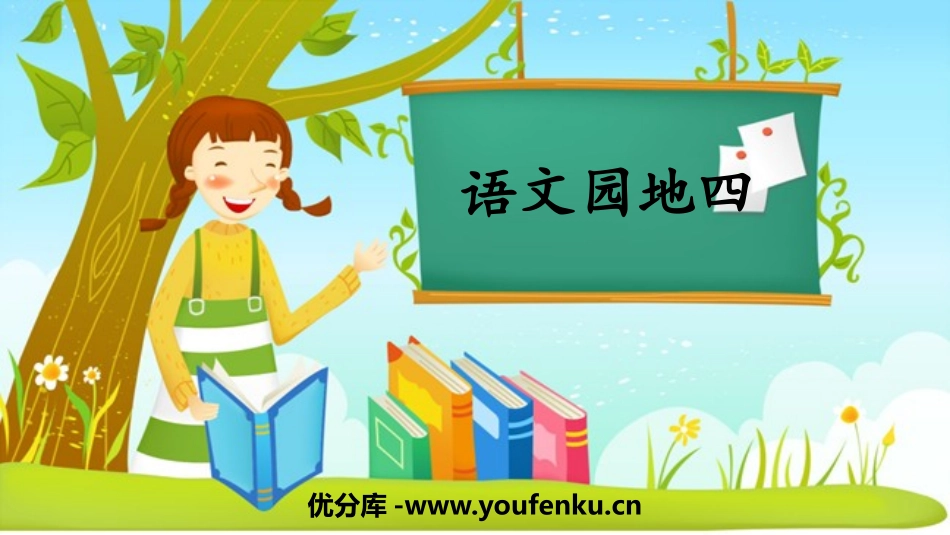 《语文园地四》PPT课件[部编版一年级语文上册]_第1页