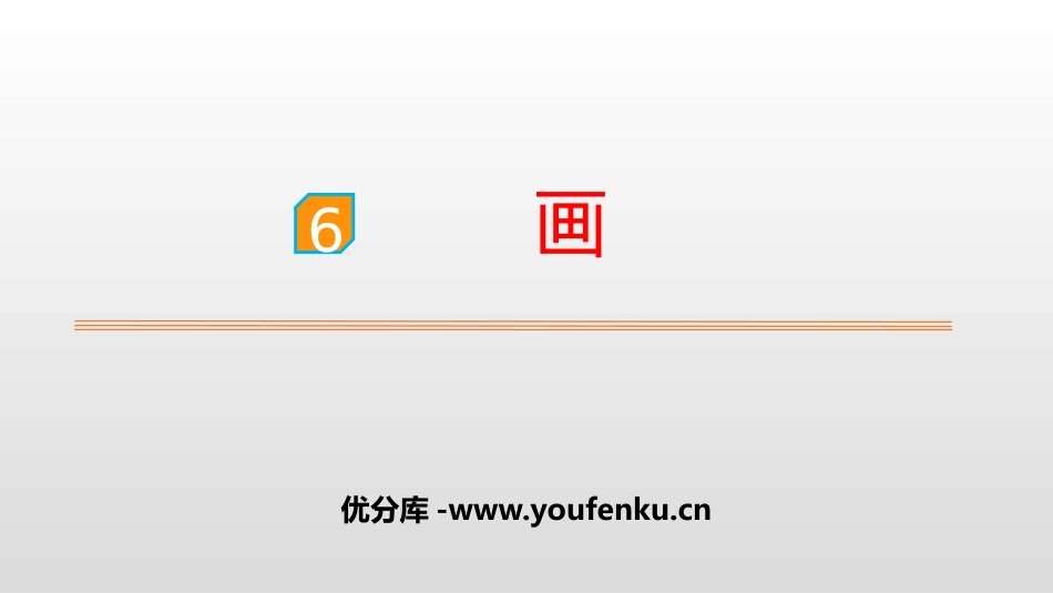 《画》PPT优秀课件[部编版一年级语文上册]_第1页
