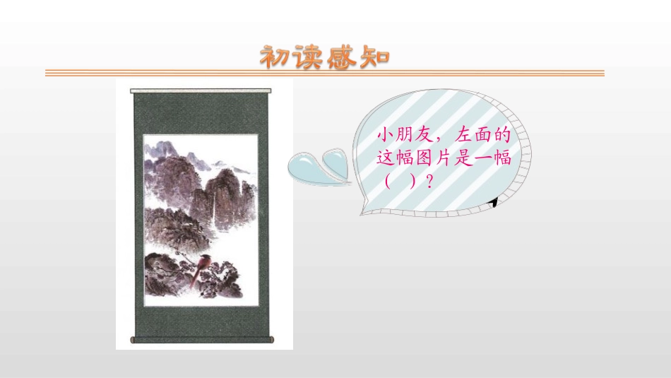 《画》PPT优秀课件[部编版一年级语文上册]_第3页
