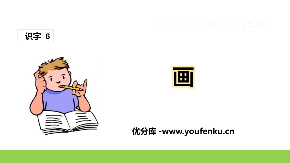 《画》PPT优质课件[部编版一年级语文上册]_第1页