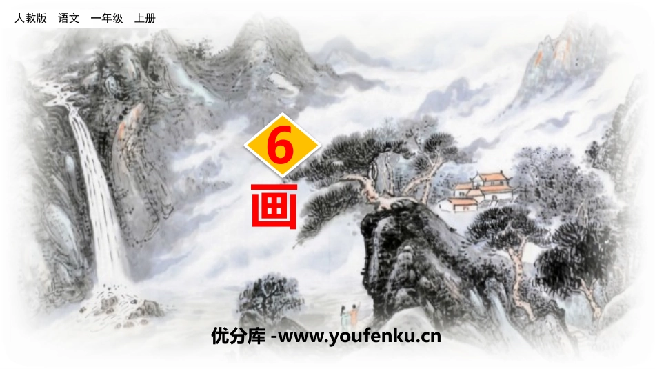 《画》PPT精品课件[部编版一年级语文上册]_第1页