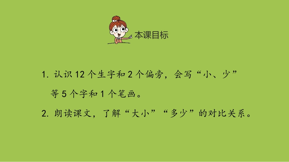 《大小多少》PPT课件(第1课时)[部编版一年级语文上册]_第2页