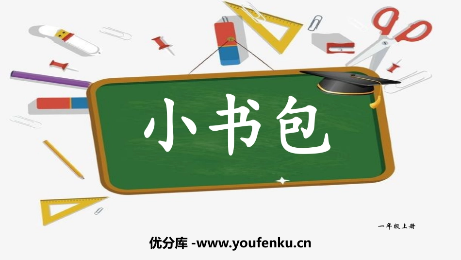 《小书包》PPT课件[部编版一年级语文上册]_第1页