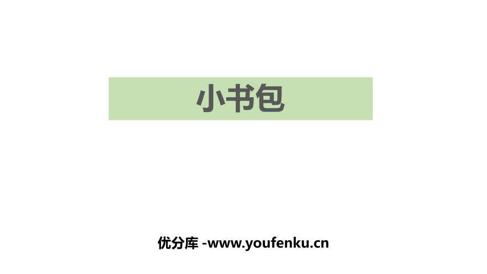 《小书包》PPT优质课件[部编版一年级语文上册]_第1页