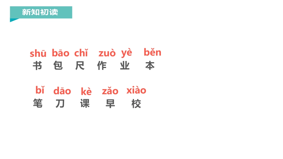 《小书包》PPT优质课件[部编版一年级语文上册]_第3页