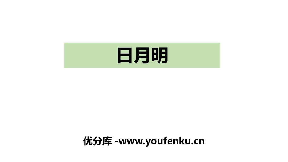 《日月明》PPT课件[部编版一年级语文上册]_第1页