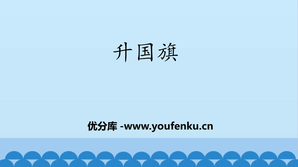 《升国旗》PPT课件[部编版一年级语文上册]_第1页
