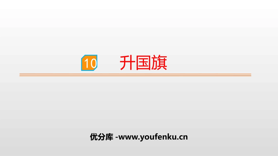 《升国旗》PPT优秀课件[部编版一年级语文上册]_第1页