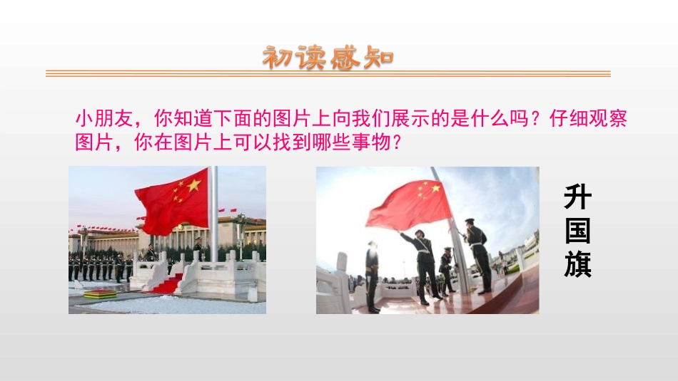 《升国旗》PPT优秀课件[部编版一年级语文上册]_第2页