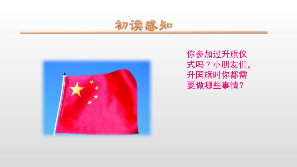 《升国旗》PPT优秀课件[部编版一年级语文上册]_第3页