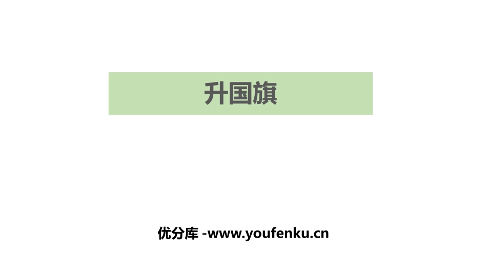 《升国旗》PPT优质课件[部编版一年级语文上册]_第1页