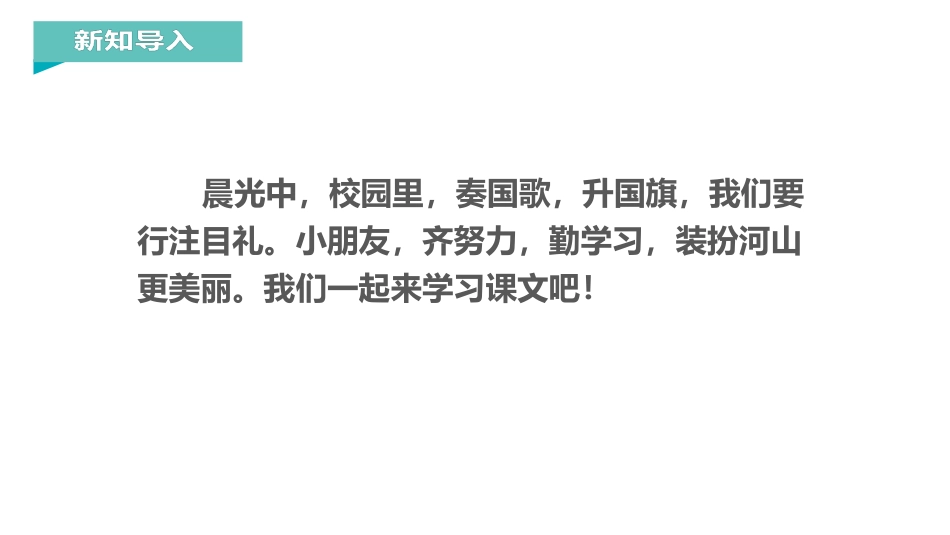 《升国旗》PPT优质课件[部编版一年级语文上册]_第2页