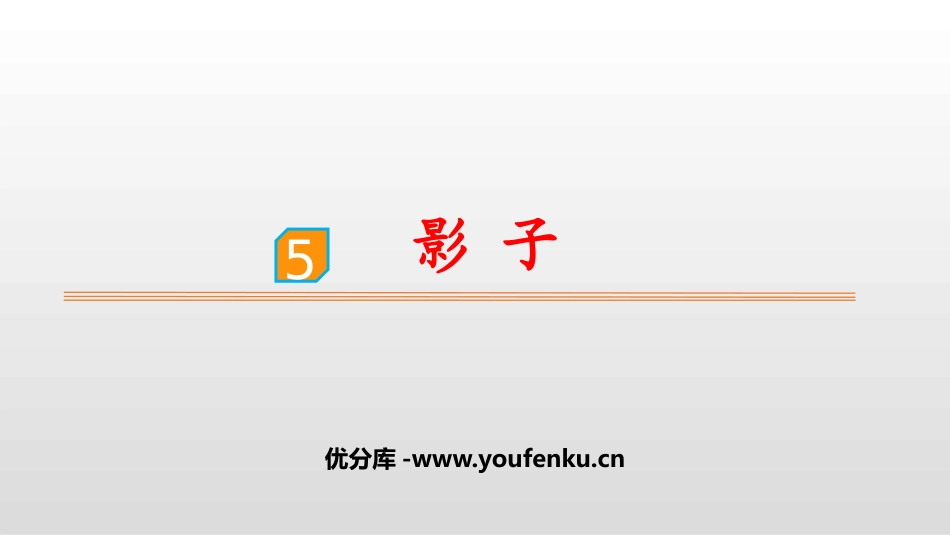 《影子》PPT优质课件[部编版一年级语文上册]_第1页