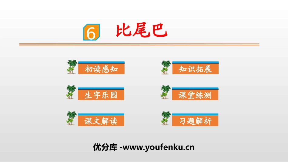 《比尾巴》PPT优秀课件[部编版一年级语文上册]_第1页