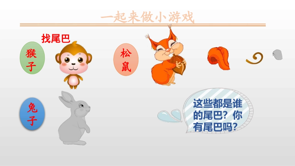 《比尾巴》PPT优秀课件[部编版一年级语文上册]_第2页