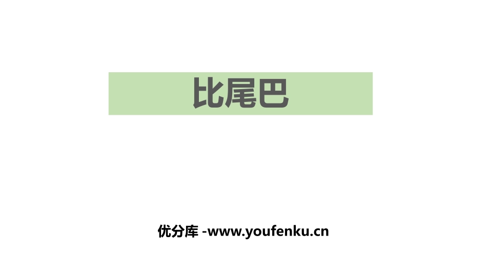 《比尾巴》PPT优质课件[部编版一年级语文上册]_第1页