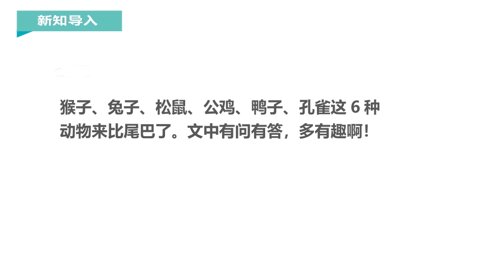 《比尾巴》PPT优质课件[部编版一年级语文上册]_第2页