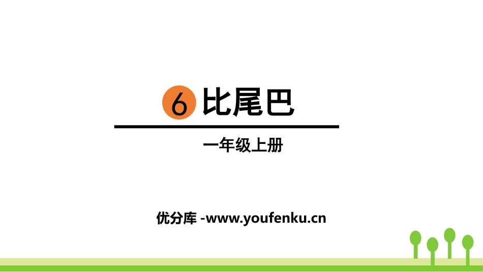 《比尾巴》PPT精品课件[部编版一年级语文上册]_第1页