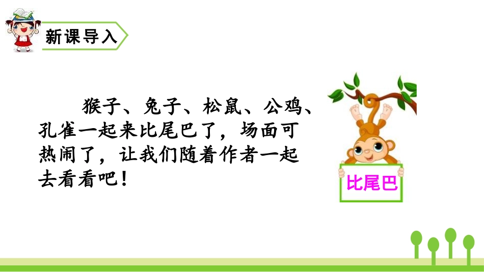 《比尾巴》PPT精品课件[部编版一年级语文上册]_第2页