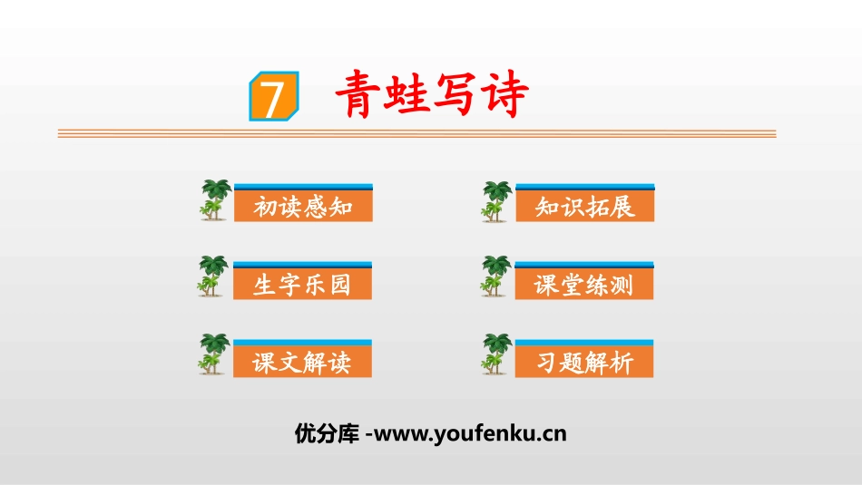 《青蛙写诗》PPT优秀课件[部编版一年级语文上册]_第1页