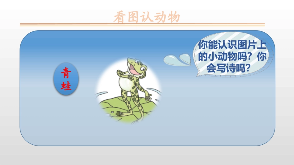 《青蛙写诗》PPT优秀课件[部编版一年级语文上册]_第2页