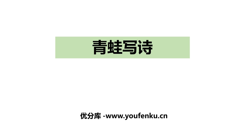 《青蛙写诗》PPT优质课件[部编版一年级语文上册]_第1页