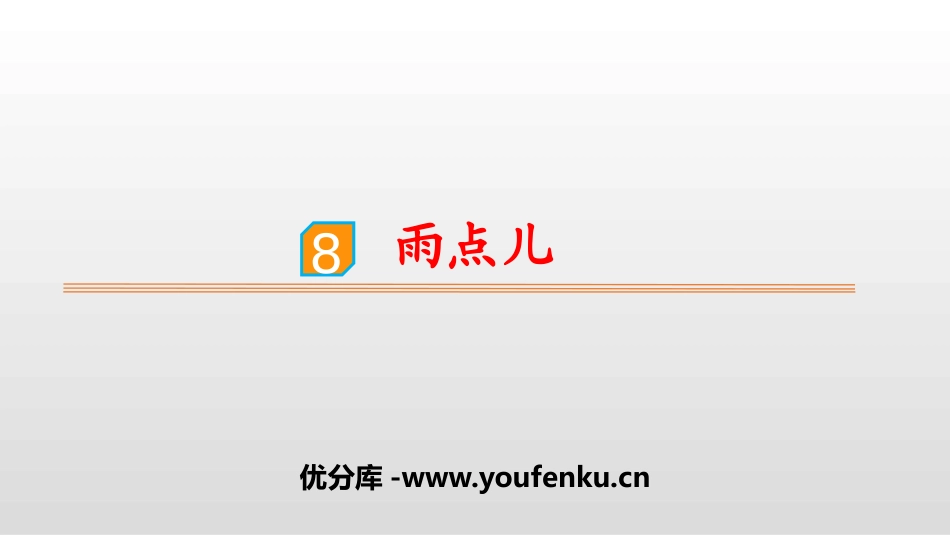 《雨点儿》PPT课件[部编版一年级语文上册]_第1页