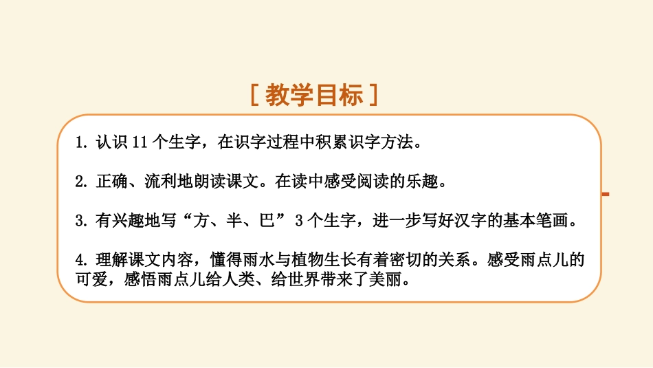 《雨点儿》PPT优秀课件[部编版一年级语文上册]_第2页