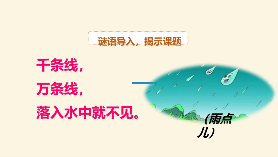 《雨点儿》PPT优秀课件[部编版一年级语文上册]_第3页