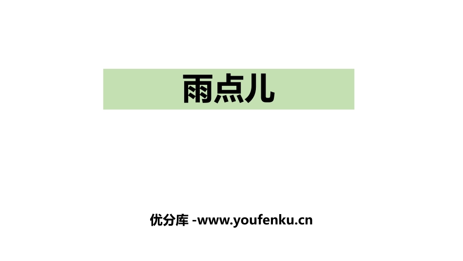 《雨点儿》PPT优质课件[部编版一年级语文上册]_第1页