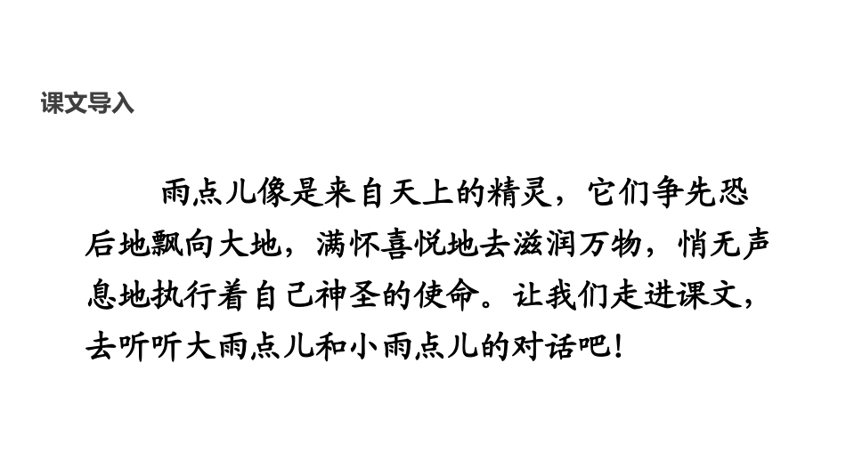 《雨点儿》PPT精品课件[部编版一年级语文上册]_第3页