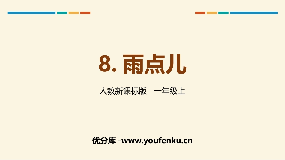 《雨点儿》PPT优秀课件[部编版一年级语文上册]_第1页