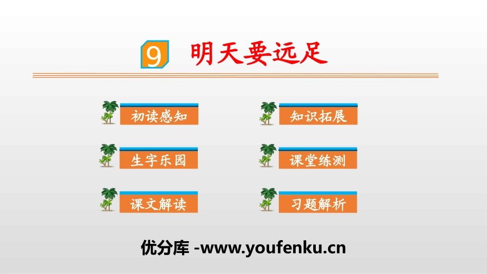 《明天要远足》PPT课件[部编版一年级语文上册]_第1页