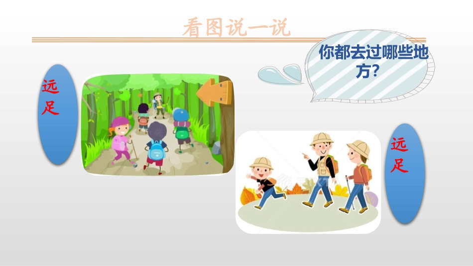 《明天要远足》PPT课件[部编版一年级语文上册]_第3页
