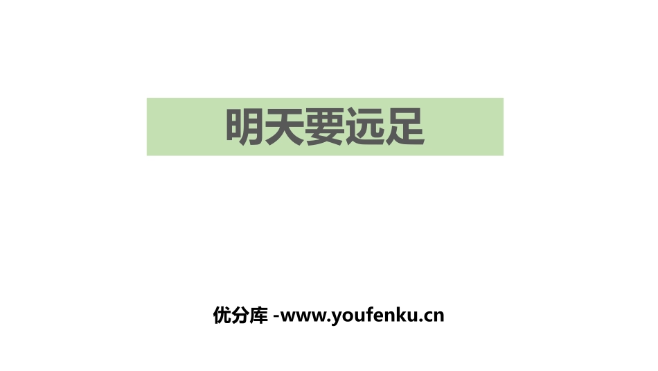 《明天要远足》PPT优秀课件[部编版一年级语文上册]_第1页