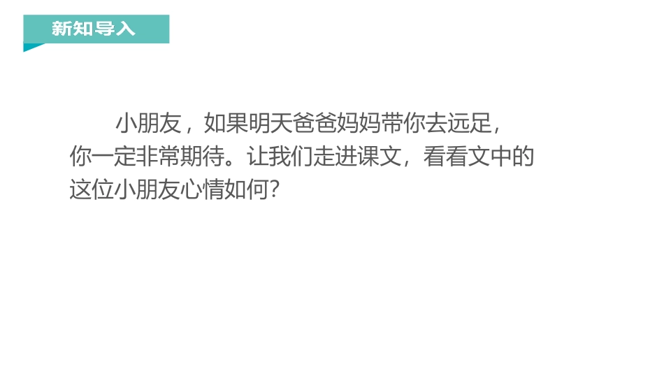 《明天要远足》PPT优秀课件[部编版一年级语文上册]_第2页