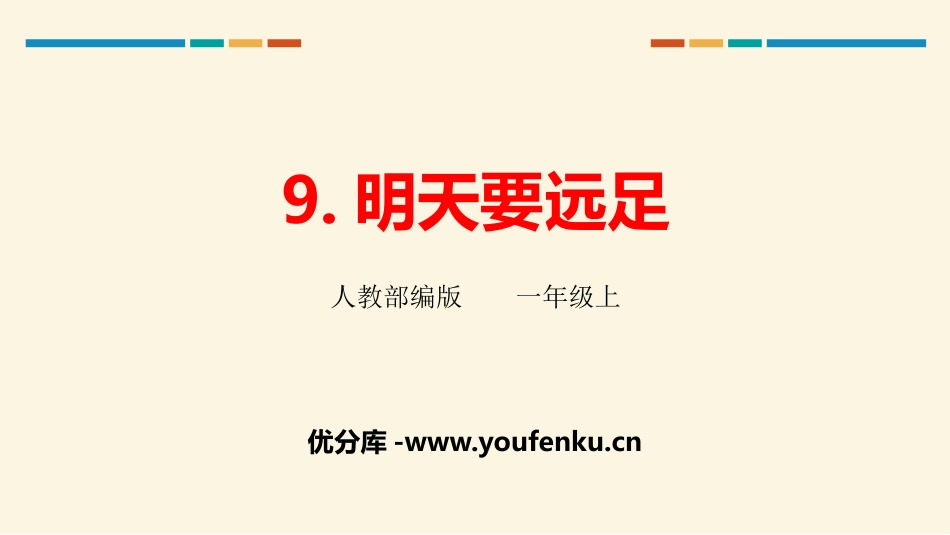 《明天要远足》PPT优质课件[部编版一年级语文上册]_第1页