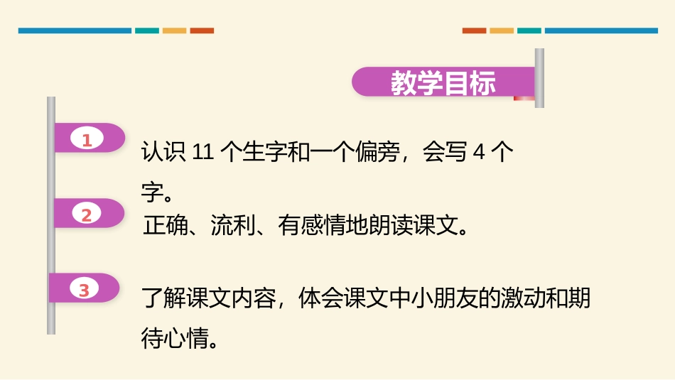 《明天要远足》PPT优质课件[部编版一年级语文上册]_第2页