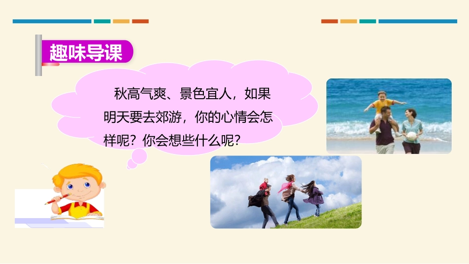 《明天要远足》PPT优质课件[部编版一年级语文上册]_第3页