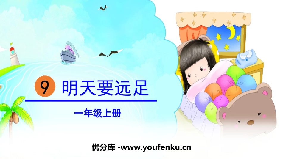 《明天要远足》PPT精品课件[部编版一年级语文上册]_第1页
