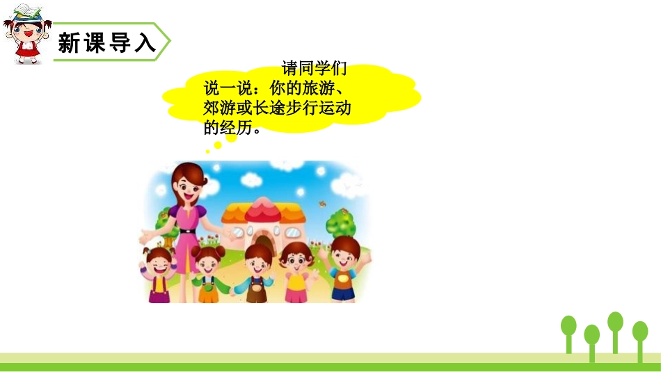 《明天要远足》PPT精品课件[部编版一年级语文上册]_第2页