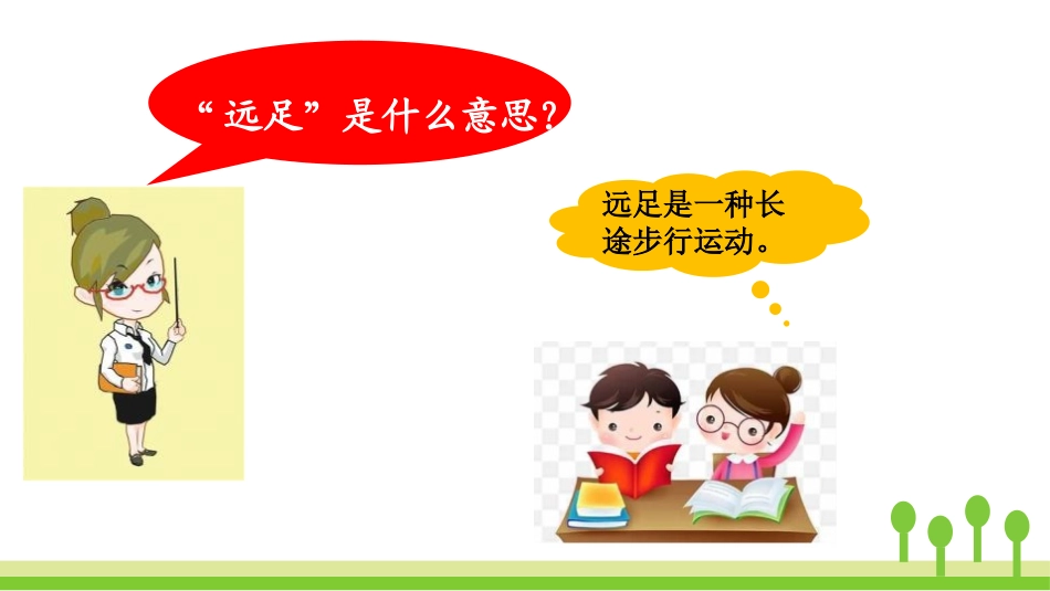 《明天要远足》PPT精品课件[部编版一年级语文上册]_第3页