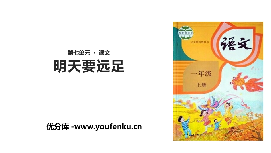 《明天要远足》PPT优秀课件[部编版一年级语文上册]_第1页