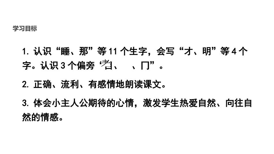 《明天要远足》PPT优秀课件[部编版一年级语文上册]_第2页